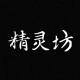 精灵坊女装店铺