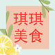 琪琪食品百货铺店铺