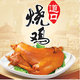 正宗道口烧鸡店店铺