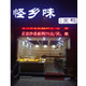 怪乡味店店铺