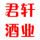 君轩酒类专营店店铺