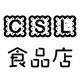CSL食品店店铺
