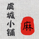 虞城の小铺店铺