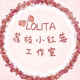 荔枝小红莓Lolita工作室店铺