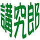 讲究郎店铺