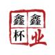 鑫鑫健康杯业店铺