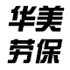 华美劳保店铺