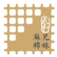 麻棉兄妹店铺
