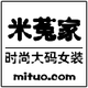 米菟家 大码女装店铺