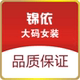 锦依大码女装店铺