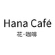 Hana Cafe 花与咖啡店铺