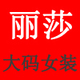 丽莎大码店铺