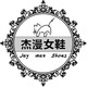 杰漫女鞋店铺