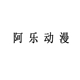 阿乐动漫店店铺