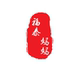 福泰妈妈店铺