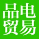 品电贸易店铺
