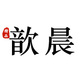 歆晨贸易店铺