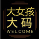 大女孩 专注品质大码女装店铺