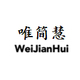唯简慧店铺