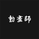 动画师店铺