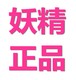 妖精正品店铺
