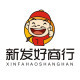 新发好商行店铺