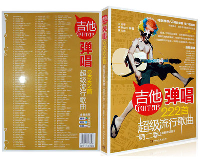 民谣吉他弹唱谱222首 流行歌曲大全第二季吉他谱 初学者乐谱书籍-民