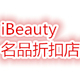 ibeauty名品折扣店店铺