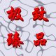 源美大码女装店铺
