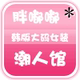 舒德惠服装店铺