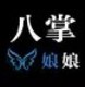 八掌娘娘 潮流女装店铺