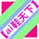 四哥品牌店店铺