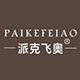 派克飞奥旗舰店店铺