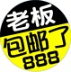 老板包邮了888