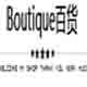 Boutique百货店铺