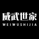 威武世家旗舰店店铺