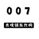 007出境领队代购店铺