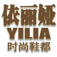 YILIA 依丽娅店铺