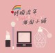 转瞬流年海淘小铺店铺