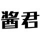 酱君sa店铺