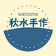 秋水手作店铺