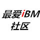 最爱IBM社区店铺