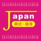 Japan 韩式 女装店铺