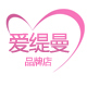 爱缇曼厂家直销店铺