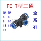 气动快速快插气管接头/T型塑料三通/PE-4/5/6/8/10/12/14/16MM