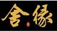 舍缘文化店铺
