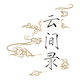 云间录汉服店铺
