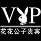 花花公子VIP直销店店铺