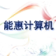 广州能惠计算有限公司店铺