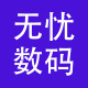 无忧数码店铺
